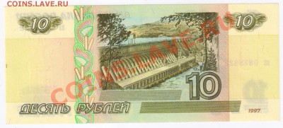 10 рублей 1997г(без модиф) ПРЕСС до 20.02.2011г 21-00 по МСК - 10 рублей 1997г(без модификации)