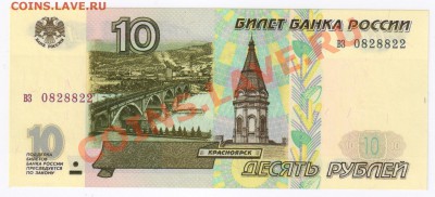 10 рублей 1997г(без модиф) ПРЕСС до 20.02.2011г 21-00 по МСК - 10 рублей 1997г(без модификации) 001