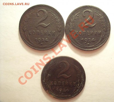 2копейки 1924г.(3шт) - DSC02105.JPG