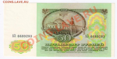 50 рублей 1991г ПРЕСС до 20.02.2011г 21-00 по МСК - 50 рублей 1991г ПРЕСС