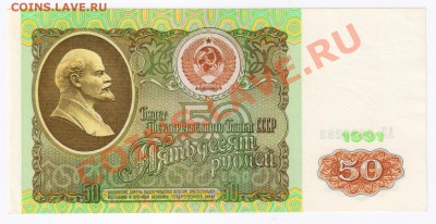 50 рублей 1991г ПРЕСС до 20.02.2011г 21-00 по МСК - 50 рублей 1991г ПРЕСС 001