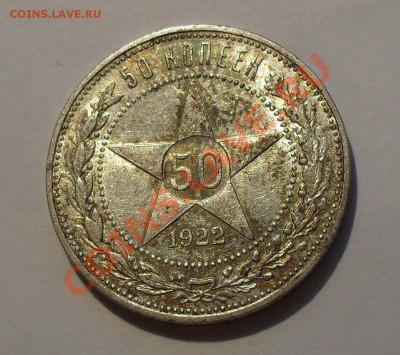 50 копеек 1922 г. ПЛ. Хорошая. До 17.02.2011 г. - SDC15281.JPG