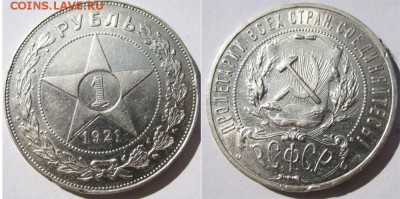 1 рубль 1921 года (А.Г) До 14.05 В 22-00МСК - 1 рубль