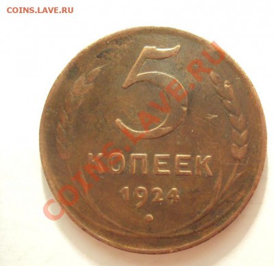 5 копеек 1924г.Отличная - DSC02107.JPG