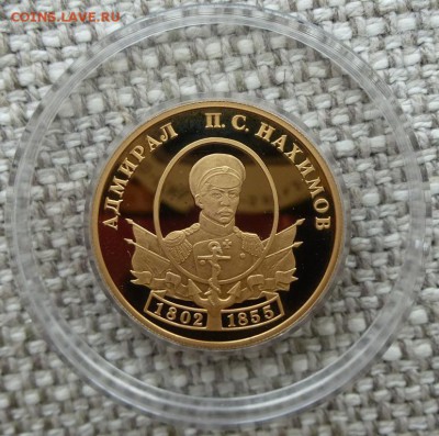 50 рублей 2002 г.,СПМД, proof  (П.С. Нахимов) - 2.JPG