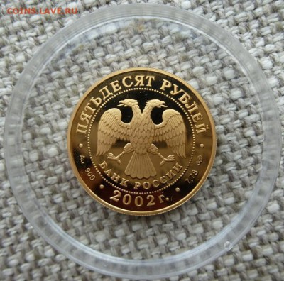 50 рублей 2002 г.,СПМД, proof  (П.С. Нахимов) - 4.JPG