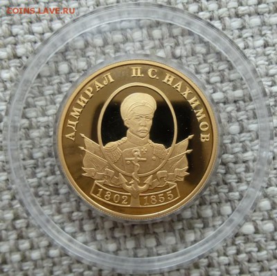 50 рублей 2002 г.,СПМД, proof  (П.С. Нахимов) - 1.JPG