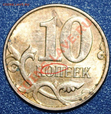 10 копеек 2010 м Раскол до 17.02.11 21 мск - DSC_0273-1.JPG