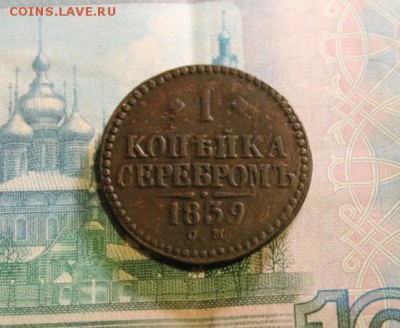 Просьба оценить монеты; 1 коп;1839г.СМ. 2 коп;1833г.ЕМ.ФХ. - 1 копейка серебром 1839г.СМ 056.JPG