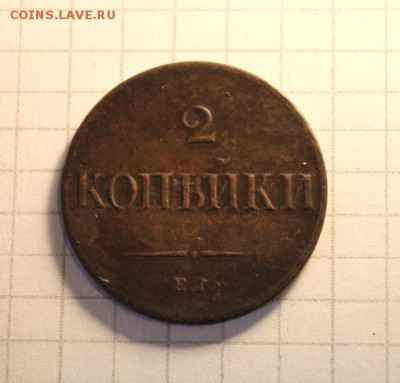 Просьба оценить монеты; 1 коп;1839г.СМ. 2 коп;1833г.ЕМ.ФХ. - 2 коп; 1833г.ЕМ.ФХ. тираж 251шт 058.JPG