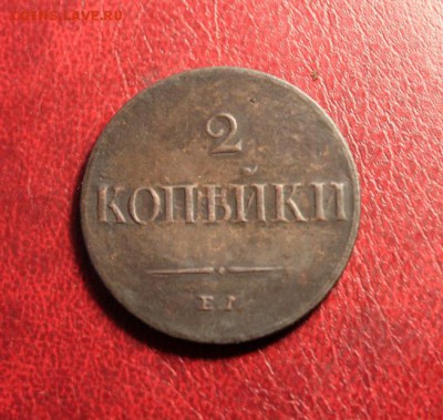 Просьба оценить монеты; 1 коп;1839г.СМ. 2 коп;1833г.ЕМ.ФХ. - 2 коп; 1833г.ЕМ.ФХ. тираж 251шт 038.JPG