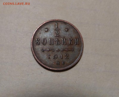 Пол копейки. 1912г.До 15.05.2017г - SAM_3795.JPG