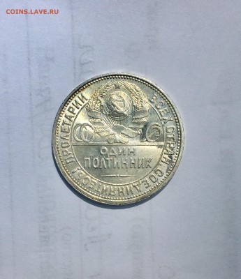 50 копеек 1927 г - IMG_3869.JPG