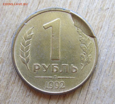 1рубль 1992 скол штемпеля. до 14.05.2017 22-00мск - IMG_1325.JPG