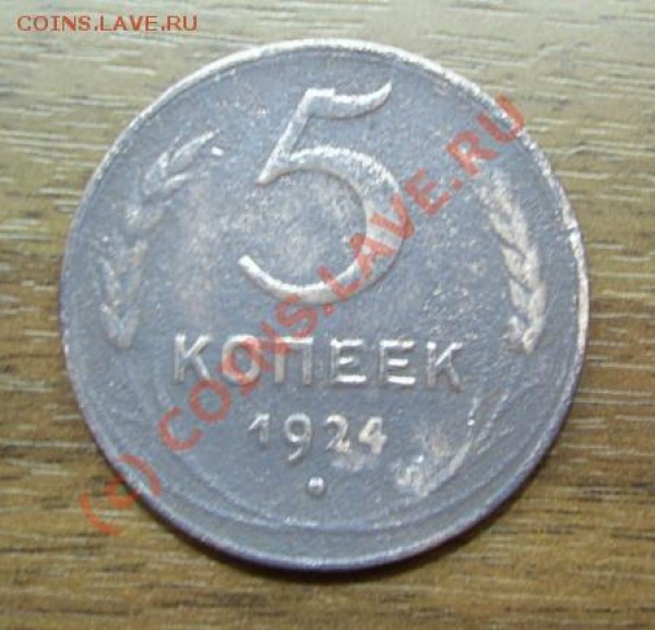 5 коп. 1924 на оценку - 5-24_1.JPG