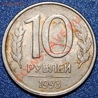 10 рублей 1993 СПМД Раскол до 17.02.11 - DSC_0001-1.JPG