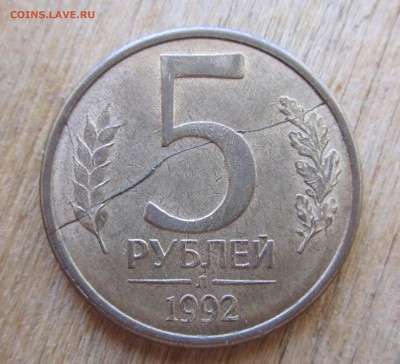 5 рублей 1992 полный раскол. 14.05.2017 22-00мск - IMG_1327.JPG