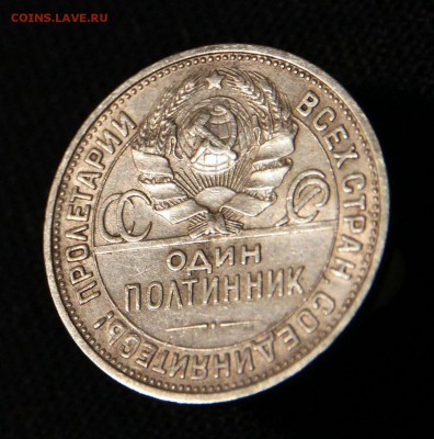 50 копеек 1926 до 14.05.2017, 22:00 - IMG_0025.JPG