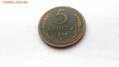 5 копеек 1924г. Ходячка. до 13.05., 22.00 мск - P_20170511_105005