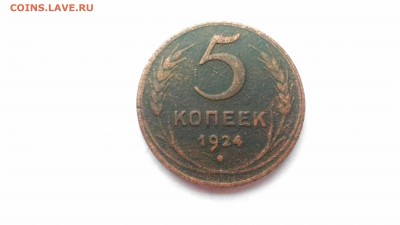 5 копеек 1924г. Ходячка. до 13.05., 22.00 мск - P_20170511_104959