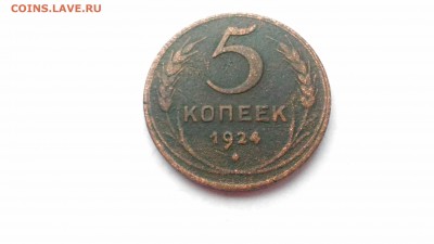 5 копеек 1924г. Ходячка. до 13.05., 22.00 мск - P_20170511_104954
