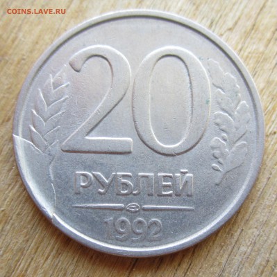 20 рублей 1992 скол штемпеля. 14.05.2017 22-00мск - IMG_1333.JPG