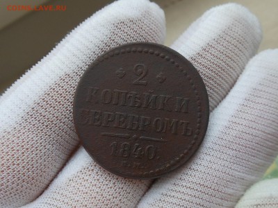 2 коп 1840 до 14.05.2017 в 22-00 МСК - RSCN8708.JPG