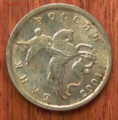 1 копейка 2004 М, шт.1.2Б-двойн. поводья-до14.05. - 025.JPG