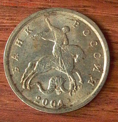 1 копейка 2004 М, шт.1.2Б-двойн. поводья-до14.05. - 029.JPG