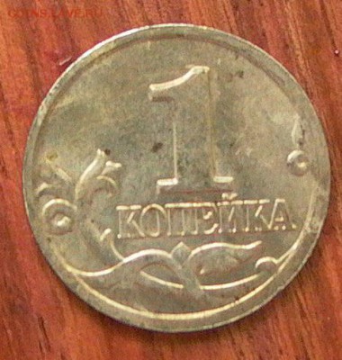 1 копейка 2004 М, шт.1.2Б-двойн. поводья-до14.05. - 031.JPG
