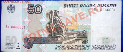 50 рублей 1997 (2004) Интересный номер до 17.02.11 21 мск - DSC_0270