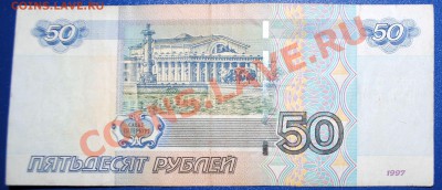 50 рублей 1997 (2004) Интересный номер до 17.02.11 21 мск - DSC_0271