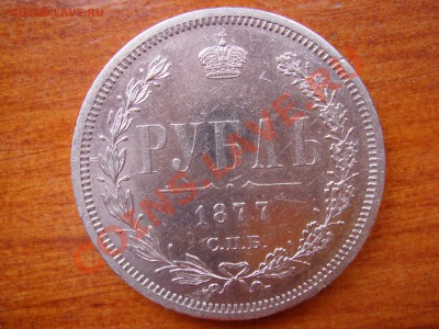 1 Рубль 1877 - DSC03588.JPG