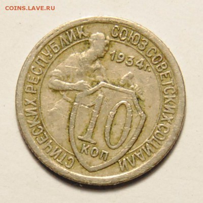 10 копеек 1934 до 12.05.2016 в 22:30 - 10 копеек 1934 1.JPG