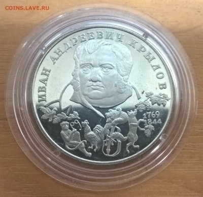2 рубля 1994 Крылов (капсула), Ag500 до 16.05.17, 22:30 МСК - Крылов_1