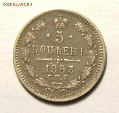 5 копеек 1893 до 12.05.2016 в 22:30 - 5 копеек 1893 1.JPG