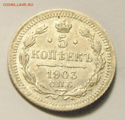 5 копеек 1903 до 12.05.2016 в 22:30 - 5 копеек 1903 1.JPG