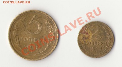 2 копейки и 5 копеек 1945 до 17.02 в 22:00 мск - 1945.JPG
