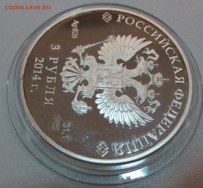 Сочи. 3 рубля 2014 года, Скелетон. (с 200 руб) - IMG_7657.JPG