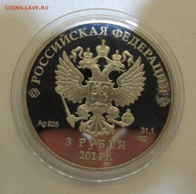 Сочи. 3 рубля 2014 года, Скелетон. (с 200 руб) - IMG_7653.JPG