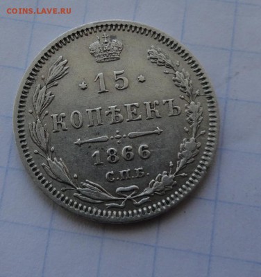 15 копеек 1866 СПБ НI оконч .12 мая 2017 года в 22:00 по МСК - DSC01575.JPG