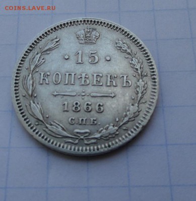 15 копеек 1866 СПБ НI оконч .12 мая 2017 года в 22:00 по МСК - DSC01580.JPG