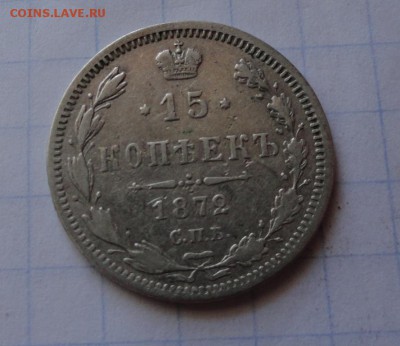 15 копеек 1872 СПБ НI оконч .12 мая 2017 года в 22:00 по МСК - DSC01599.JPG