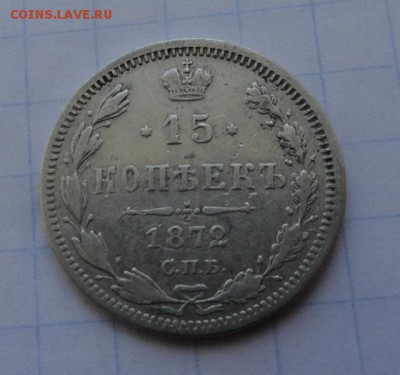 15 копеек 1872 СПБ НI оконч .12 мая 2017 года в 22:00 по МСК - DSC01600.JPG