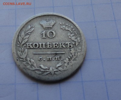 10 копеек 1826 СПБ НГ оконч .12 мая 2017 года в 22:00 по МСК - DSC01621.JPG