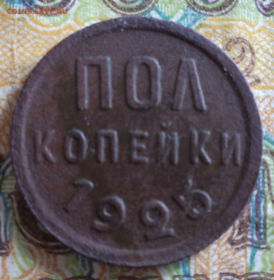полкопейки 1925 г., до 16.05.2017г. 22.00 по Москве - 1925 пол  а