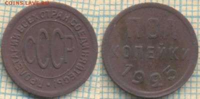 полкопейки 1925 г., до 16.05.2017г. 22.00 по Москве - полк 1925
