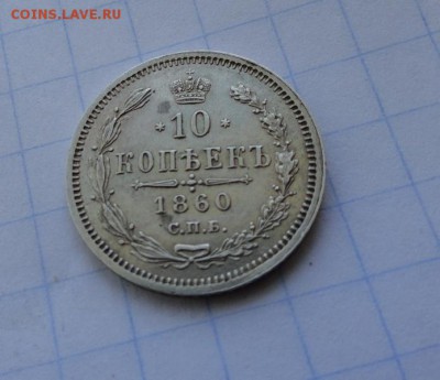 10 копеек 1860 СПБ ФБ оконч .12 мая 2017 года в 22:00 по МСК - DSC01631.JPG