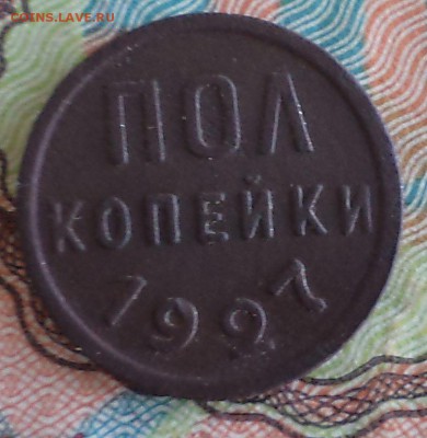 полкопейки 1927 г., до16.05.2017г. 22.00 по Москве - 1927 пол  р