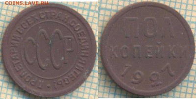 полкопейки 1927 г., до16.05.2017г. 22.00 по Москве - полк 1927
